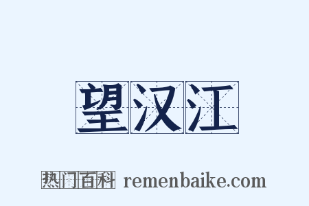 望汉江是什么意思的图片